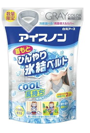 【在庫品】アイスノン 首もとひんやり 氷結ベルト グレー 限定カラー 数量限定 冷感 ひんやり 冷たい 首を冷やす 長持ち 暑さ対策 発熱 熱冷まし 熱中症対策 まとめ買い