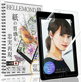 ベルモンド iPad 10.2 ペーパー 紙 ライク フィルム ブルーライトカット 上質紙のような描き心地 (第9世代 2021/第8世代 2020/第7世代 2019) 日本製 液晶保護フィルム アンチグレア 反射防止 指紋防止 気泡防止 アイパッド