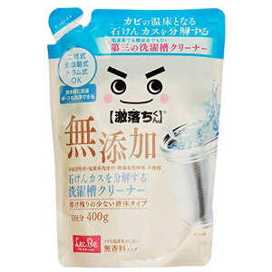 レック(LEC) 激落ちくん 石けんカスを分解する 洗濯槽クリーナー 無添加 (1回分400g) 塩素系でも酸素系でもない第三の 洗たく槽クリーナー
