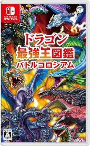 ドラゴン最強王図鑑 バトルコロシアム -Switch