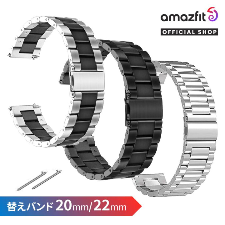 楽天市場】Amazfit スマートウォッチ 20mm 22mm ステンレス 替えベルト  