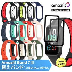 Amazfit Band 7 スマートウォッチ 替えバンド 保護フィルム ベルト 防水 腕時計 交換 付け替えベルト バンド