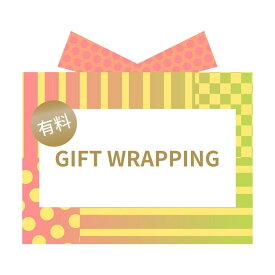ギフト ラッピング 有料 Gift Wrapping 誕生日 贈り物 ギフト お祝い 記念日 記念品 出産祝い お返し お礼
