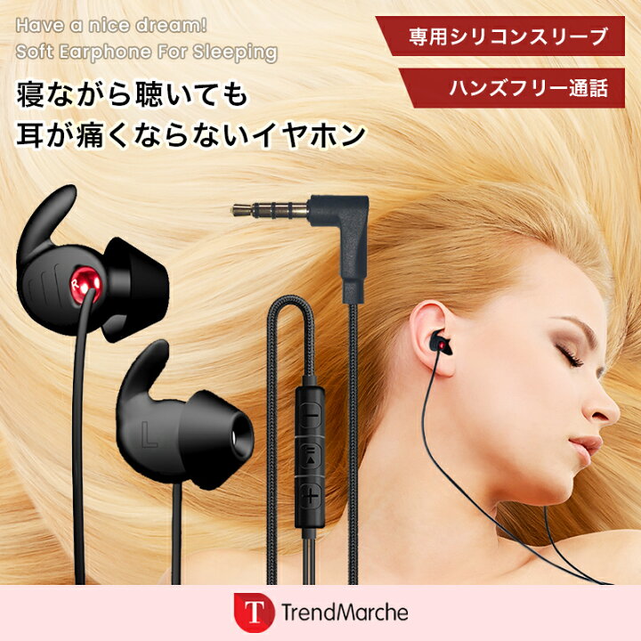 楽天市場 柔らかイヤホン 寝ながら イヤホン イヤホン 有線 高音質 寝ホン 耳栓 ハンズフリー通話 快適 スリープホン 軽量 カナル型 Iphone Android 防汗 防水 スマホ ヘッドホン 携帯電話 イヤフォン ステレオ マイクつき アンドロイド Meru1 Trend Marche 楽天市場店