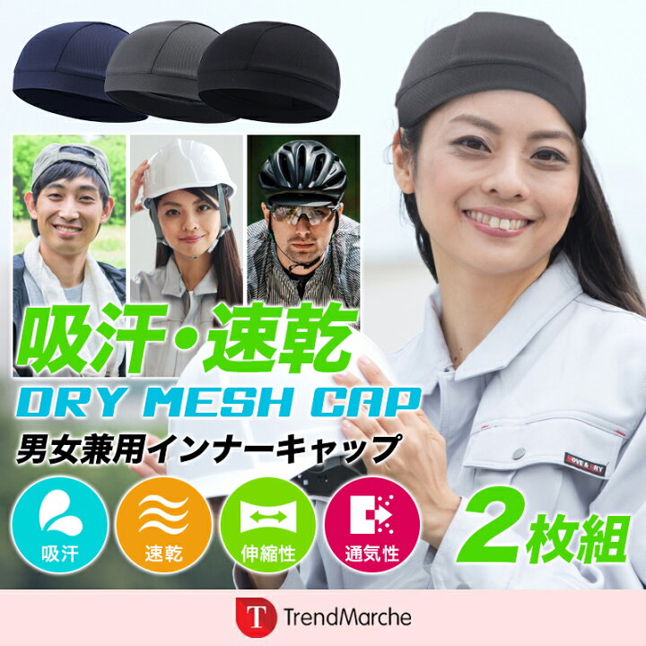 楽天市場】ヘルメット インナー キャップ 2枚組 アンダーキャップ 暑さ対策 グッズ ヘルメット 暑さ対策 アウトドア 汗取り 帽子 熱中症対策グッズ ビーニーキャップ 吸汗 速乾 サイクリング 帽子【meru1】 : Trend Marche 楽天市場店 楽天市場】ヘルメット インナー キャップ 2枚組 アンダーキャップ 暑さ対策 グッズ ヘルメット 暑さ対策 アウトドア 汗取り 帽子 熱中症対策グッズ ビーニーキャップ 吸汗 速乾 サイクリング 帽子【meru1】 : Trend Marche 楽天市場店