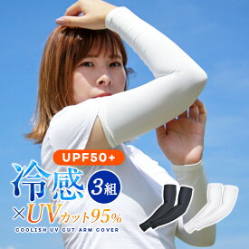 アームカバー 3組セット uv 冷感 メンズ レディース ロング スポーツ 日焼け対策 アウトドア 涼しい 運転 おしゃれ クール キッズ 子供 接触冷感 速乾 釣り テニス ひんやり 無地 ゴルフ 野球 プール UVカット レディースウェア【meru】
