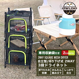 キャンプ用品 おしゃれ ドライネット ハンギングドライネット スタンディングドライネット 2WAY アウトドア メッシュ 通気性 収納ラック スタンド 折りたたみ 3段 自立式 食器乾燥 野菜干し 干物 乾物 アウトドア 丈夫 園芸 収納【yama】