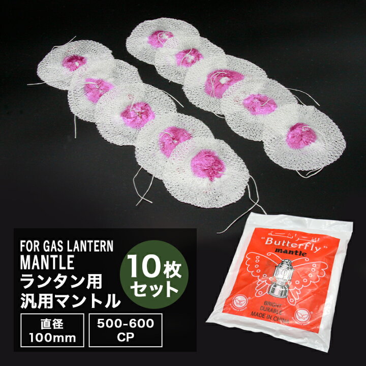 楽天市場 予約商品 ランタン マントル 10枚入り ランタン キャンプ アウトドア ソロキャンプ ランタン アクセサリー 500cp ガスランタン オイルランタン 灯油ランタン 燃料系ランタン に Meru1 Trend Marche 楽天市場店 楽天市場 予約商品 ランタン マントル 10枚入り ランタン キャンプ アウトドア ソロキャンプ ランタン アクセサリー 500cp ガスランタン オイルランタン 灯油ランタン 燃料系ランタン に Meru1 Trend Marche 楽天市場店