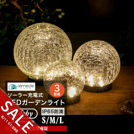 【期間限定★SALE】ガーデンライト ソーラーライト 丸型 SMLサイズ 3個セット ドーム型 ボール 球体 屋外 置き型 ガラス ソーラー 充電式 エコ 明るい おしゃれ 防滴 太陽光 LEDライト 自動点灯 電球色 照明 電気代ゼロ ガーデンライト 庭 室内 玄関【yama】
