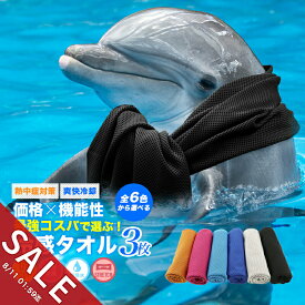 【期間限定★SALE】冷感タオル 3枚 おすすめ の冷たい ひんやりタオル クールタオル冷感マスク 作れる 熱中症対策 グッズ 冷却 タオルUVカット 日焼け防止 マフラータオル 冷えるタオル 大人 キッズ 建設業 ランニング ウォーキング スポーツ オススメ【meru】