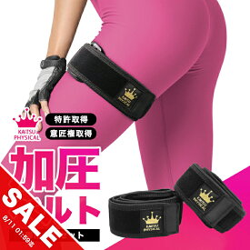 【マラソン★SALE】加圧ベルト「正規品」脚用2本のみ トレーニングベルト 加圧 ベルト 加圧筋力トレーニング 加圧エクササイズ リハビリテーション ゆる圧 美ダイエット 加圧 フィットネス 筋トレ アンチエイジング ダイエット 肉体改造 【takumu】