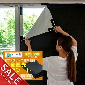 【期間限定★SALE】遮光シート 窓 布 完全遮光シート 1m 2m 布 完全目隠し 完全遮光 100% 目隠しシート 黒 遮光シート はがせる 日よけシート 窓ガラス 窓用フィルム UVカット 紫外線カット 西日対策 シート 防虫 省エネ 日差し 紫外線対策 暑さ対策【meru】