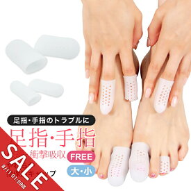 【期間限定★SALE】足指 手指 広げる シリコン調 指サック 保護 キャップ パッド 通気穴 左右2個セット 指先 つま先 クッション 手指 指先保護サック フットケア サポーター 衝撃吸収 足指保護 足ケア 巻き爪 タコ 外反母趾 内反小趾 男女兼用【meru】