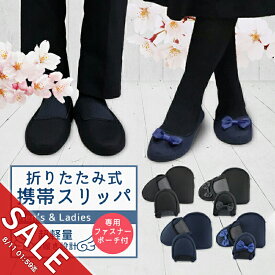【期間限定★SALE】携帯 スリッパ 黒 紺 折りたたみ スリッパ 携帯 スリッパ 幼稚園 かわいい ルームシューズ パンプス オフィス ポーチ 室内履き 入学式 卒業式 入園 入学 リボン 無地 新学期 参観日 保護者会 上履き 旅行用品 出張【meru】