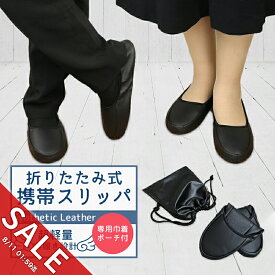 【期間限定★SALE】携帯スリッパ レディース フェイクレザー 巾着 ポーチ付き フォーマル 黒 ブラック 折りたたみ スリッパ メンズ 洗える スリッパ ルームシューズ オフィス 入園 入学式 卒園 卒業式 参観日 上履き 旅行 シンプル おしゃれ 合皮 高級感【meru】
