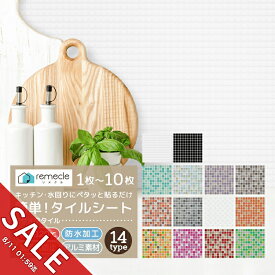 【期間限定★SALE】モザイクタイル キッチン タイル キッチンシール キッチンシート DIY キッチン 洗面所 タイルステッカー 防火 耐熱 油汚れ防止 キッチン 台所 ウォールステッカー ウォール シール 北欧 はがせる 壁紙 壁シール DIY はがせる【meru】