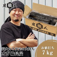 オガ炭 7kg 炭職人 オガ備長炭 高火力 長時間燃焼 煙少 白炭 オガ備長炭 白炭 高品質オガ炭 納得の燃焼時…