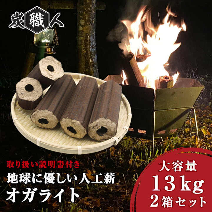 楽天市場】オガライト 26kg (13kg×2箱)炭職人 国産 薪 まき キャンプ 