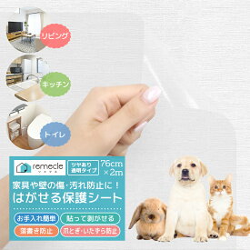 保護シート 保護フィルム はがせる 壁紙 防水 家具保護 猫 つめとぎ ネコ 爪とぎ 防止 犬 ペット シール フィルム 落書き キズ 傷防止 汚れ カッティングシート リビング 食器棚 子供部屋 お絵かき 透明 賃貸 インテリア 机 椅子 チェア 【yama】