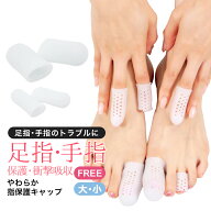 足指 手指 広げる シリコン調 指サック 保護 キャップ パッド 通気穴 左右2個セット 指先 つま先 クッシ…