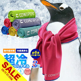 【期間限定★SALE】超冷感タオル 3枚 おすすめ の冷たい ひんやりタオル クールタオル 冷感マスク 作れる 熱中症対策 グッズ 冷却 タオルUVカット 日焼け防止 マフラータオル クールネッククーラー 冷えるタオル 大人 キッズ 建設業 スポーツ オススメ【meru】