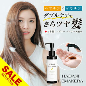 【楽天スーパーSALE】ヘマチン ケラチン トリートメント 髪 美容液 150ml ヘアケア 日本製 さらツヤ髪 ダメージ ボリューム ハリコシ 艶髪 美髪 毛髪補修成分 美髪成分 抜け毛 パサつき 傷んだ髪 白髪 老化抑制 時短ケア ヘアパック ダメージケア 美髪液【takumu】