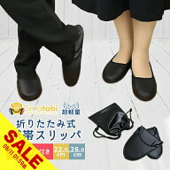 【期間限定★SALE】携帯スリッパ レディース フェイクレザー 巾着 ポーチ付き フォーマル 黒 ブラック 折…
