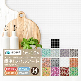 モザイクタイル キッチン タイル キッチンシール キッチンシート DIY キッチン 洗面所 タイルステッカー 防火 耐熱 油汚れ防止 キッチン 台所 ウォールステッカー ウォール シール 北欧 はがせる 壁紙 壁シール DIY はがせる【meru1】