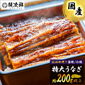 うなぎの鰻次郎 うなぎ 国産 蒲焼 白焼 約200g 愛知県産 有頭 腹開き 関西地焼 独自製法冷凍うなぎ ギフト 鰻 unagi うな重 うな丼 ひつまぶし うなぎ長焼【cool】
