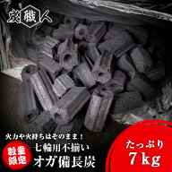 オガ炭 7kg 炭職人 七輪用 割れ 不揃い オガ備長炭 高火力 長時間燃焼 煙少 白炭 オガ備長炭 白炭 高品質…