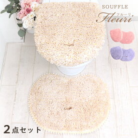 【お得なクーポン発行中】トイレマット 2点 セット souffle fleuri フルーリスフレ トイレタリー パステル トイレ マット 普通型 洗浄暖房型 ドレニモ 兼用 フタカバー 女子 乙女 かわいい ラメ フリル レース リボン 吸着シート 滑り止め 洗える