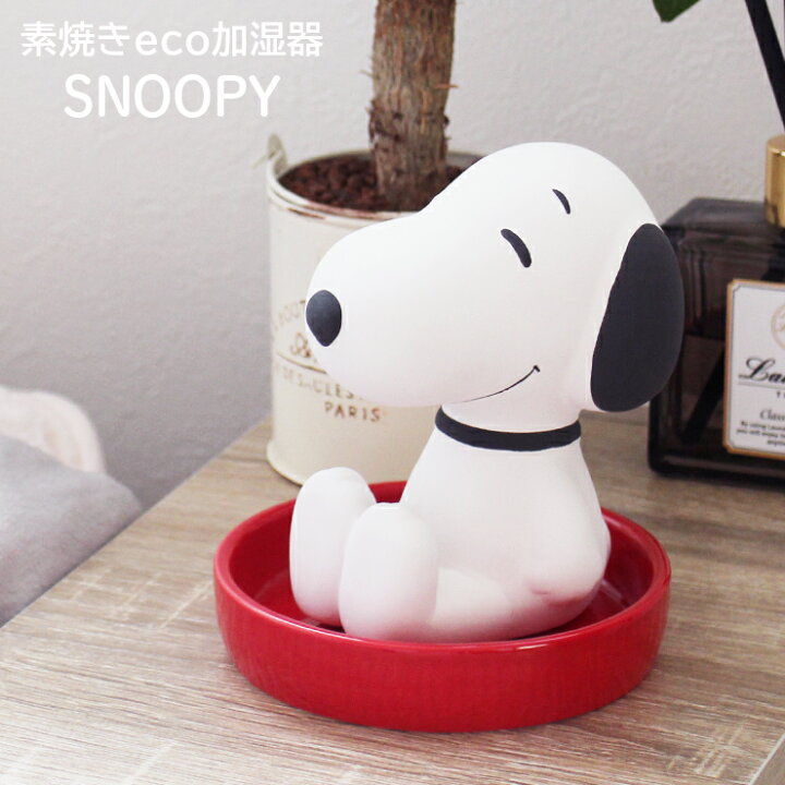 楽天市場 加湿器 スヌーピー 素焼き 素焼き加湿器 卓上 気化式 Snoopy 陶器 エコ Spy 726 電源不要 電気不要 おしゃれ かわいい コンパクト エコ 気化式加湿器 静か 受け皿 乾燥対策 加湿 置物 マリモクラフト Trend Me 楽天市場 加湿器 スヌーピー 素焼き 素焼き加湿器 卓上 気化式 Snoopy 陶器 エコ Spy 726 電源不要 電気不要 おしゃれ かわいい コンパクト エコ 気化式加湿器 静か 受け皿 乾燥対策 加湿 置物 マリモクラフト Trend Me