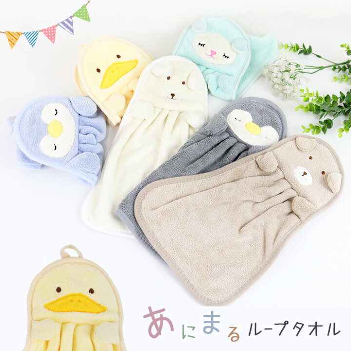 楽天市場 最大1000円offクーポン発行中 ループ付きタオル アニマル タオル ループ付タオル 子供用 キッズ 幼稚園 保育園 ループタオル 女の子 男の子 かわいい おしゃれ プレゼント 紐付き 手拭き ハンドタオル キッチンタオル マスコット 動物 Trend Me