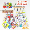 【1日は全品対象10％OFFクーポン】 ループ付きタオル 6枚セット ネームタグ付き ミッフィー スヌーピー 30×30cm 幼稚…