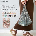 【ポイント2倍】 エコバッグ ドロールバッグ 伸縮 伸びる くしゅくしゅ 花柄 コンパクト 畳まない コンビニ 弁当 おしゃれ 軽量 レディース かわいい マチ ミニ シンプル 絞り 大きい B-160