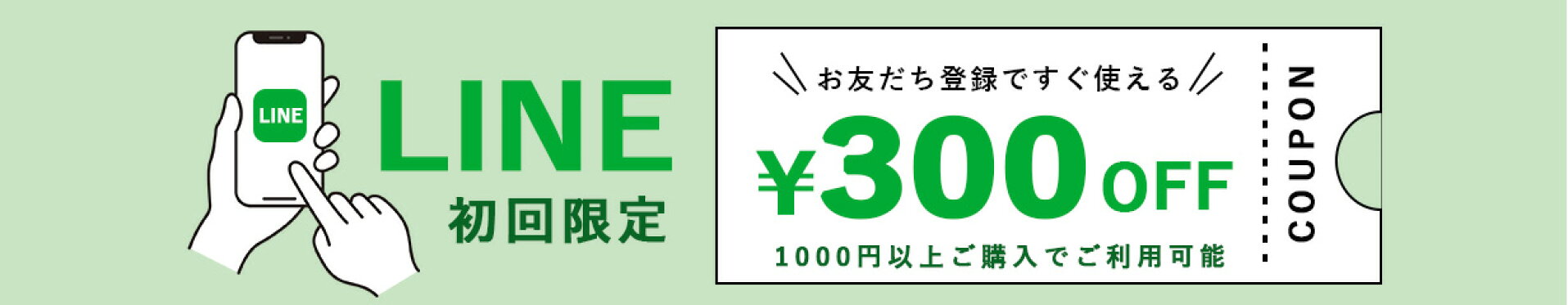 LINEお友だち登録でクーポン配布