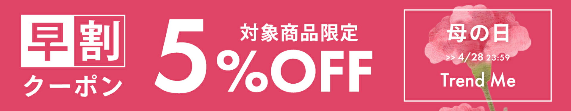 母の日【5％OFF】