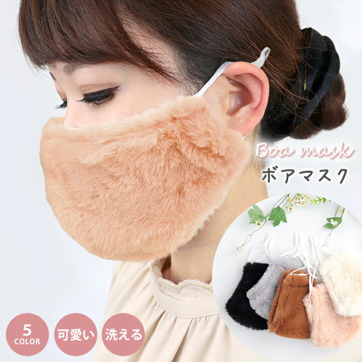 楽天市場 マスク ファー ボアマスク アジャスター付き 調節可能 洗える もこもこ ふわふわ ボア おしゃれ レディース かわいい ファッションマスク 冬 可愛い 無地 裏面コットン 黒 ピンク 白 Wh 78 Trend Me