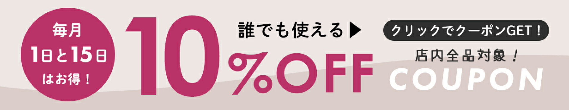11/15【10％OFF】全品