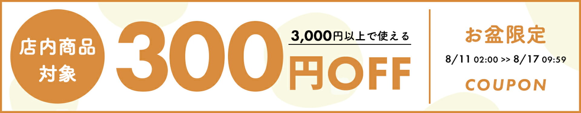 お盆【300円OFF】