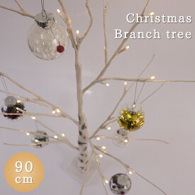 【最大50％OFFクーポン発行中】クリスマスツリー ブランチツリー 90cm C-13811 北欧 おしゃれLED led ブランチ ツリー ホワイト 白 白樺風