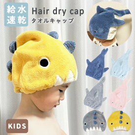 【店内全品10％OFFクーポン】 タオルキャップ 子供 恐竜 サメ 男の子 子ども キッズ ヘアキャップ 速乾 吸水 マイクロファイバー タオル 風呂上り 水泳 プール 女の子 小学生 幼児 かわいい wb-150 wb-103