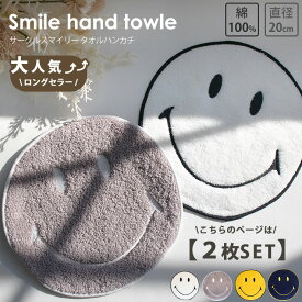 【全品P5倍】 2枚セット ハンカチ タオル スマイリー 日本製 にこちゃん スマイル 綿 かわいい おしゃれ レディース 子供 ハンドタオル ミニタオル 入園 入学 お祝い 送別 プチギフト