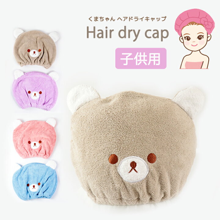 楽天市場 ヘアキャップ くまちゃん ヘアドライキャップ タオルキャップドライキャップ くま アニマル 速乾 吸水 マイクロファイバーロングヘア 女の子 タオル お風呂 水泳 ドライ バス用品かわいい ヘアターバン ヘアバンド Wb 74 Trend Me