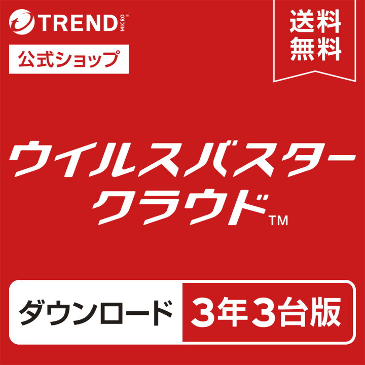 楽天市場】ウイルスバスター クラウド ダウンロード 3年3台版 
