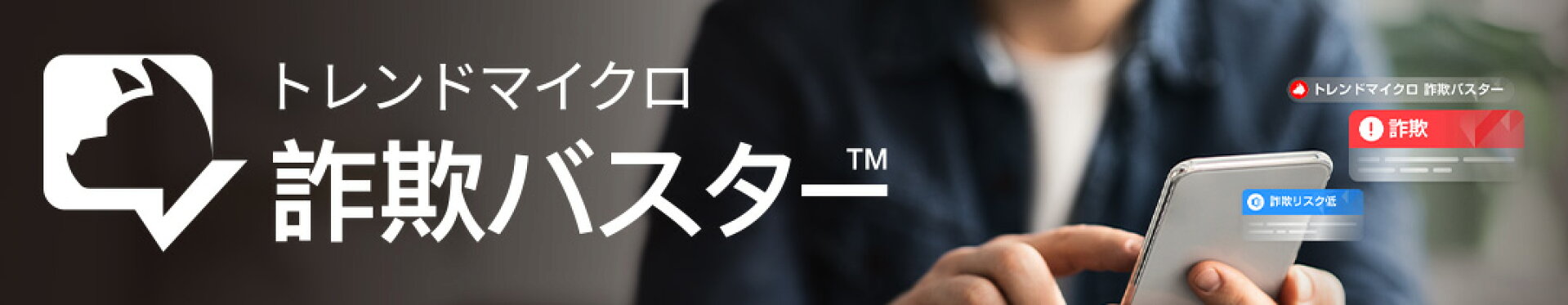 トレンドマイクロ 詐欺バスター