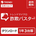 トレンドマイクロ 詐欺バスター 1年3台版 迷惑電話対策 防犯 詐欺対策スマホ 送料無料 トレンドマイクロ 公式