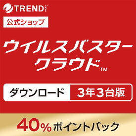 【5月25日限定 抽選2人に1人が最大全額ポイントバック（要エントリー）】 ウイルスバスター クラウド ダウンロード 3年版+2ヵ月延長 3台版｜セキュリティソフト・pc ウイルス対策 パソコン スマホ タブレット対応 送料無料／トレンドマイクロ 【公式】