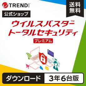 ウイルスバスター トータルセキュリティ プレミアム セキュリティソフト ダウンロード 3年6台版 pc ウイルス対策 パソコン スマホ タブレット 送料無料 VPN パスワード トレンドマイクロ 公式