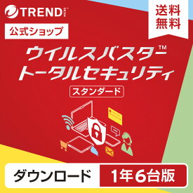 ウイルスバスター トータルセキュリティ スタンダード セキュリティソフト ダウンロード 1年6台版 pc ウイルス対策 パソコン スマホ タブレット 送料無料 パスワード トレンドマイクロ 公式